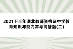 2021下半年湖北教師資格證中學(xué)教育知識(shí)與能力?？己?jiǎn)答題(二)