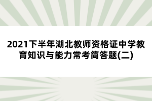 2021下半年湖北教師資格證中學(xué)教育知識(shí)與能力?？己喆痤}(二)