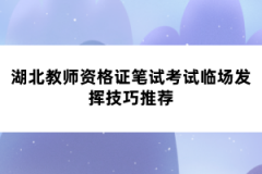 湖北教師資格證筆試考試臨場(chǎng)發(fā)揮技巧推薦