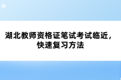 湖北教師資格證筆試考試臨近，快速?gòu)?fù)習(xí)方法