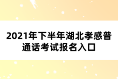 2021年下半年湖北孝感普通話考試報名入口