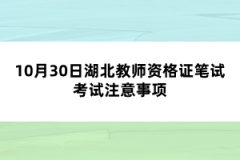 10月30日湖北教師資格證筆試考試注意事項(xiàng)