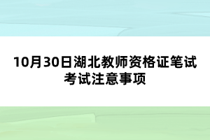 10月30日湖北教師資格證筆試考試注意事項(xiàng)