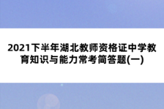 2021下半年湖北教師資格證中學(xué)教育知識(shí)與能力?？己?jiǎn)答題(一)