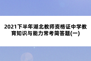 2021下半年湖北教師資格證中學教育知識與能力?？己喆痤}(一)