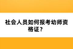 社會(huì)人員如何報(bào)考幼師資格證？