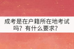 成考是在戶(hù)籍所在地考試嗎？有什么要求？
