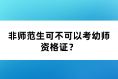 非師范生可不可以考幼師資格證？