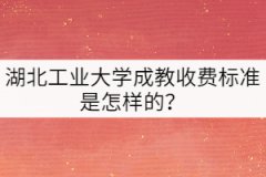 湖北工業(yè)大學(xué)成教收費(fèi)標(biāo)準(zhǔn)是怎樣的？
