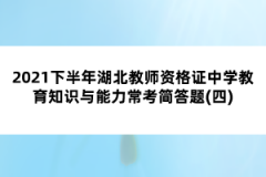 2021下半年湖北教師資格證中學(xué)教育知識(shí)與能力?？己?jiǎn)答題(四)