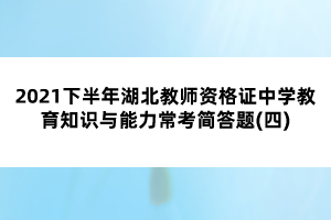 2021下半年湖北教師資格證中學(xué)教育知識與能力?？己喆痤}(四)