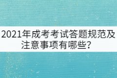 2021年成考考試答題規(guī)范及注意事項(xiàng)有哪些？