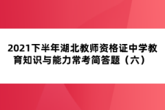 2021下半年湖北教師資格證中學(xué)教育知識(shí)與能力?？己?jiǎn)答題（六） 