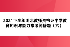 2021下半年湖北教師資格證中學(xué)教育知識與能力?？己喆痤}（六） 