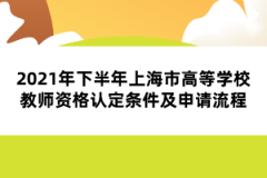 2021年下半年上海市高等學校教師資格認定條件及申請流程