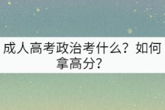 成人高考政治考什么？如何拿高分？