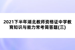 2021下半年湖北教師資格證中學(xué)教育知識(shí)與能力常考簡(jiǎn)答題(三)