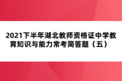 2021下半年湖北教師資格證中學(xué)教育知識(shí)與能力常考簡(jiǎn)答題（五） 