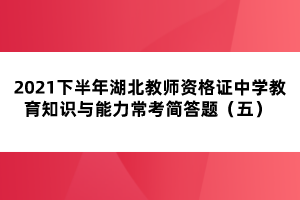 2021下半年湖北教師資格證中學(xué)教育知識與能力?？己喆痤}（五） 