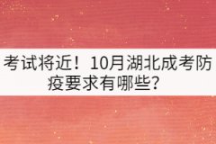 考試將近！10月湖北成考防疫要求有哪些？
