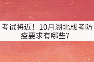 考試將近！10月湖北成考防疫要求有哪些？