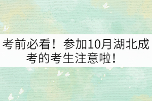 考前必看！參加10月湖北成考的考生注意啦！