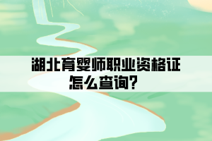 湖北育嬰師職業(yè)資格證怎么查詢(xún)？