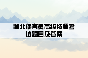 湖北保育員高級技師考試題目及答案