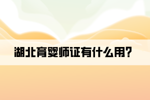 湖北育嬰師證有什么用？