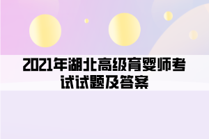 2021年湖北高級(jí)育嬰師考試試題及答案