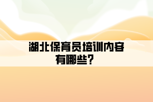 湖北保育員培訓(xùn)內(nèi)容有哪些？