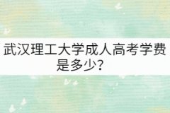 武漢理工大學成人高考學費是多少？