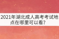 2021年湖北成人高考考試地點在哪里可以看？