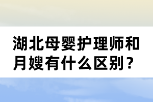 湖北母嬰護理師和月嫂有什么區(qū)別？