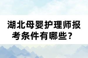 湖北母嬰護理師報考條件有哪些？