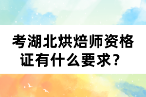 考湖北烘焙師資格證有什么要求？