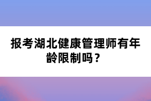 報(bào)考湖北健康管理師有年齡限制嗎？