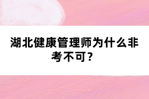 湖北健康管理師為什么非考不可？