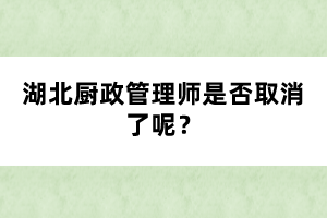 湖北廚政管理師是否取消了呢？