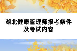 湖北健康管理師報考條件及考試內(nèi)容