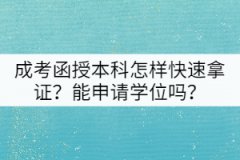 成考函授本科怎樣快速拿證？能申請學位嗎？