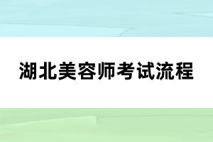 湖北美容師考試流程