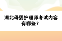 湖北母嬰護(hù)理師考試內(nèi)容有哪些？