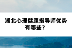 湖北心理健康指導師優(yōu)勢有哪些？