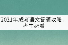 2021年成考語文答題攻略，考生必看