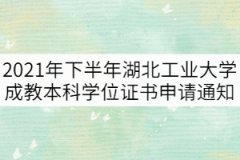 2021年下半年湖北工業(yè)大學(xué)成教本科學(xué)位證書申請通知