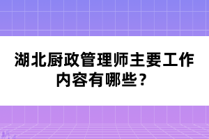 湖北廚政管理師主要工作內(nèi)容有哪些？