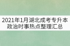 2021年1月湖北成考專(zhuān)升本政治時(shí)事熱點(diǎn)整理匯總