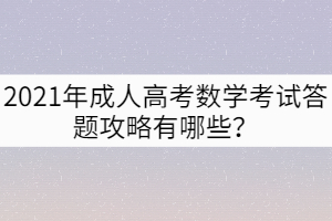 2021年成人高考數學考試答題攻略有哪些？