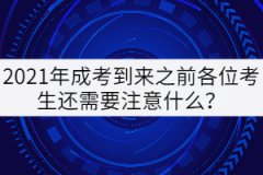 2021年成考到來(lái)之前各位考生還需要注意什么？